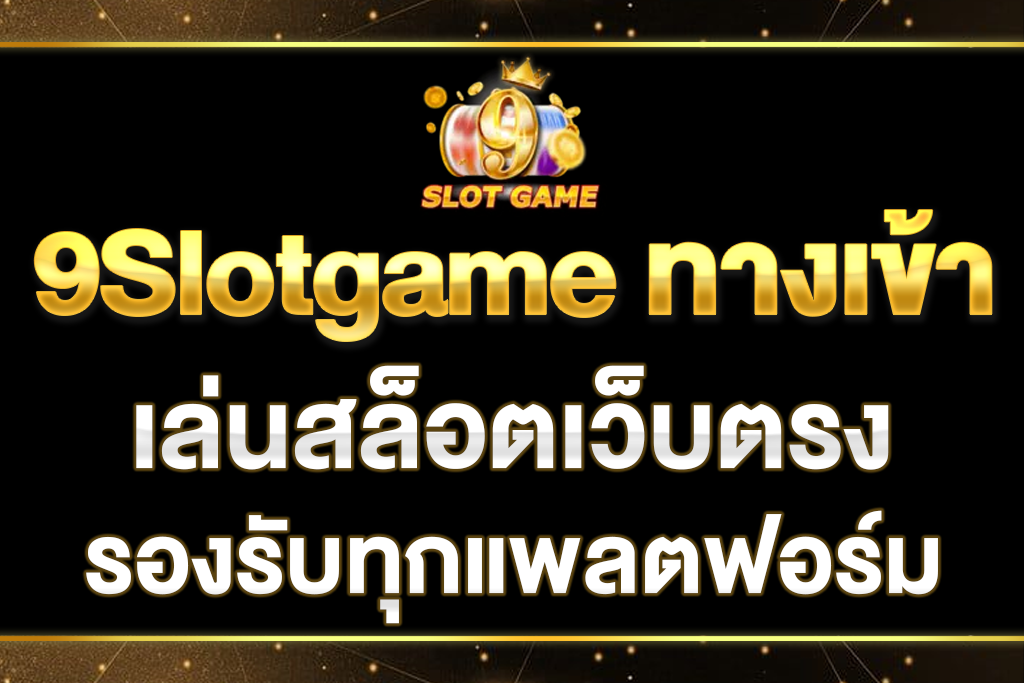 9Slotgame-ทางเข้า