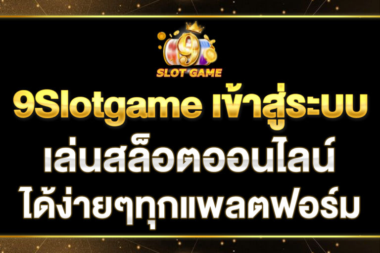 9Slotgame-เข้าสู่ระบบ