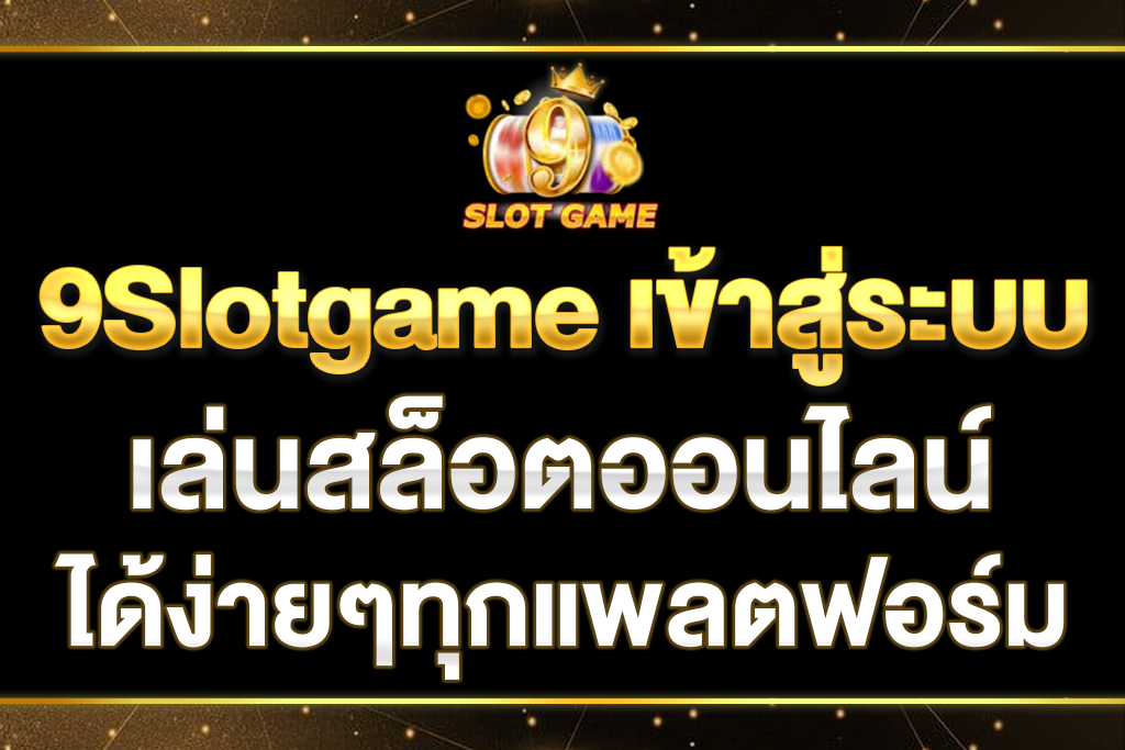 9Slotgame-เข้าสู่ระบบ