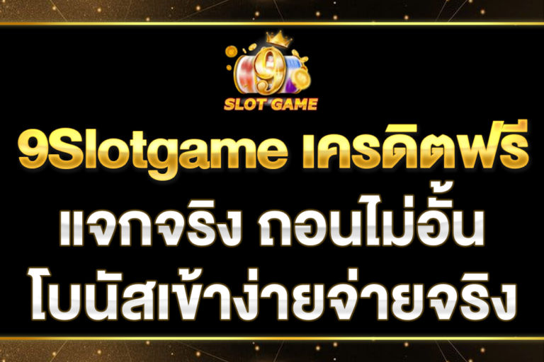 9Slotgame-เครดิตฟรี