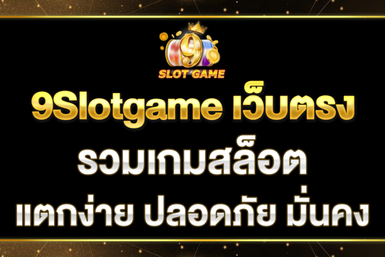 9Slotgame-เว็บตรง